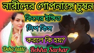 নারীদের ৪ গোপন অঙ্গে চুম্বন করলে কি হয়?কিস বা চুম্বন কেনো করা হয়? লিপ কিস্ কিসের?