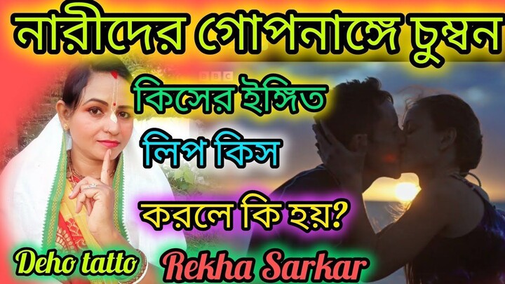 নারীদের ৪ গোপন অঙ্গে চুম্বন করলে কি হয়?কিস বা চুম্বন কেনো করা হয়? লিপ কিস্ কিসের?