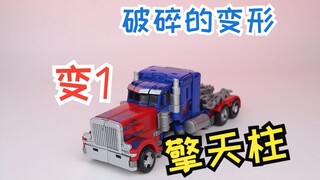 你喜欢破碎的变形么？变形金刚SS系列擎天柱