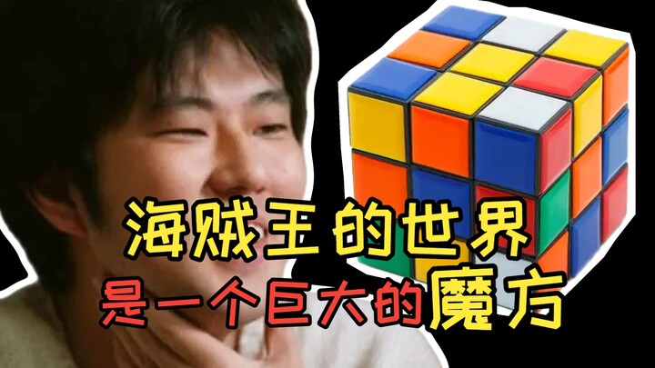 [Shakuhachi Man] The world of One Piece is a giant Rubik's Cube.
