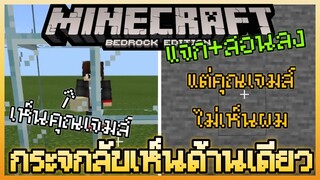 แจก+สอนลง Minecraft PE One Side Mirrors Addon แอบส่องเพื่อนด้วย กระจกลับเห็นด้านเดียว Ft.JTH Channel