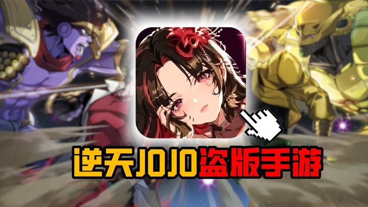 Game di động bản lậu JOJO ngược đời! Không nạp 648 mà cũng muốn chơi à?