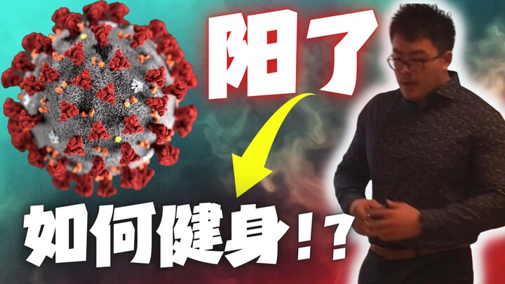 阳了以后，如何恢复健身？运动学博士生的解析