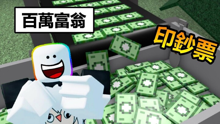 【Roblox】我開了一間銀行💵，印超多鈔票，錢幣，黃金，成為百萬富翁!!