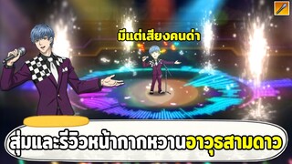 สุ่มและรีวิวอาวุธสามดาวของหน้ากากหวาน ที่มากับเสียงด่า ONE PUNCH MAN: The Strongest