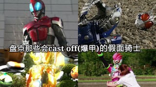 爆甲=男人的浪漫 盘点假面骑士中会cast off(爆甲)的骑士