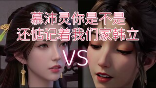 مو بي لينغ، ألستِ ما زلتِ تفكرين في هان لي من عائلتنا؟!