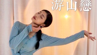 【镜面讲解】温柔版《游山恋》