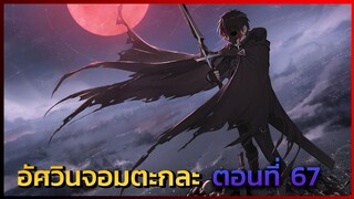 [นักรบจอมตะกละ] ตอนที่ 67 การดวลกันของตระกูลใหญ่ -- DD