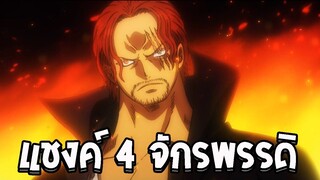 [ ประวัติวันพีช #3 ] แชงคูส 4 จักรพรรดิอายุน้อยที่สุด