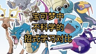 宝可梦中不科学的招式对比