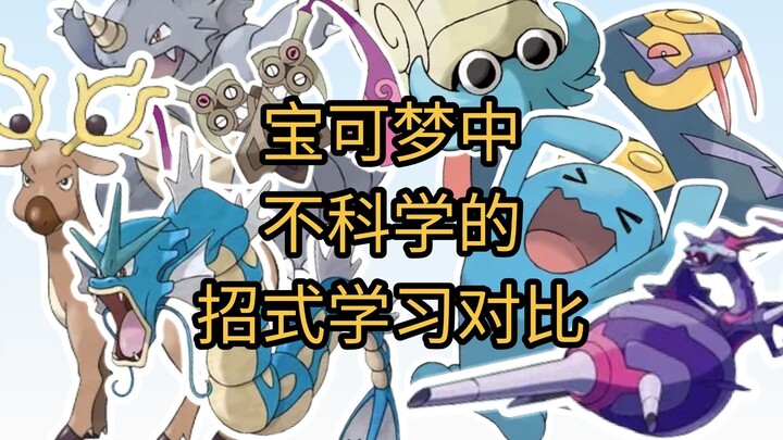 宝可梦中不科学的招式对比