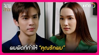 ผมผิดที่ทำให้ "คุณรักผม" | Highlight วิมานสีทอง EP8 | oneD