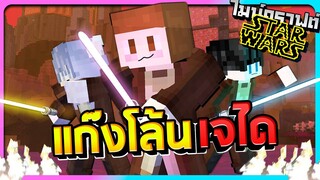 แก๊งโล้นเจได Minecraft #1 - จุดเริ่มต้นของอัศวินใจเด