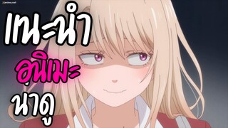 แนะนำอนิเมะน่าดู - Kuroiwa Medaka ni Watashi no Kawaii ga Tsuujinai