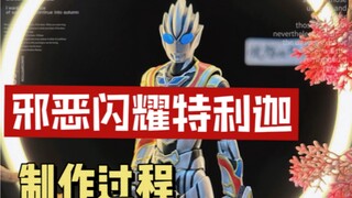自改邪恶闪耀特利迦过程