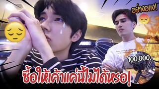 "ลองใจแฟน" หลอกล่อให้แฟนซื้อกล้อง(ตัวละ 100,000 บาท) | งานนี้มีหัวร้อน!!