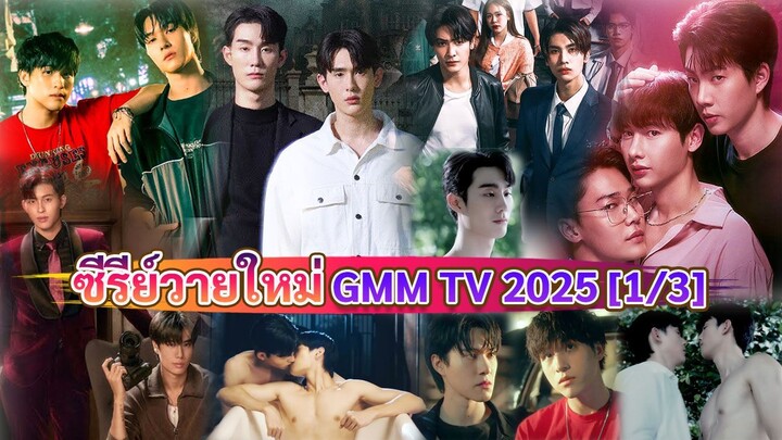 ซีรีส์วายใหม่  GMMTV ในปี 2025 | New Thai Bl By GMM TV 2025 [ 1/3 ]