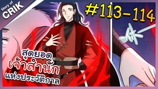 [พากย์มังงะ] สุดยอดเจ้าสำนักแห่งประวัติกาล ตอนที่ 113-114 [มังงะจีน/มังงะต่างโลก/พระเอกเทพ]