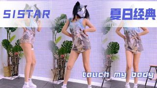 二代女团经典合集｜【4】SISTAR《touch my body》夏日专属女团来啦！