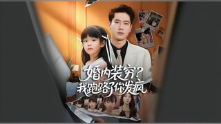 The Fading Hourglass | Unmet Still Yearning For The Past  | 婚内装穷?我跑路了你发疯