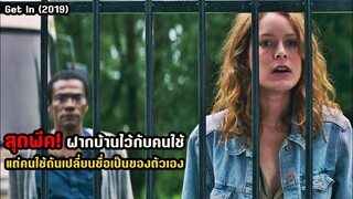 สุดพีค! ฝากบ้านไว้กับคนใช้ แต่คนใช้ดันเปลี่ยนชื่อเป็นของตัวเอง | สปอยหนัง Get In (2019)