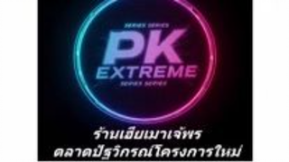 028. ซ่งหมิงจู 01-09-2025