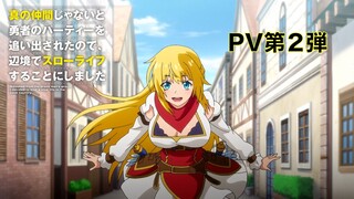 TVアニメ「真の仲間じゃないと勇者のパーティーを追い出されたので、辺境でスローライフすることにしました」PV第2弾