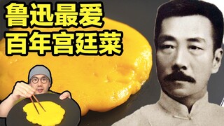 I finally made Lu Xun's favorite imperial meal after nearly 1000 *s!