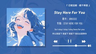 “好温柔的调调，非常适合一个人听~”||《Stay Here For You》