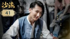 บันทึกจอมโจรแห่งสุสาน ภาคทะเลทราย (ซาไห่) 丨沙海 丨Tomb of the Sea ตอนที่ 41