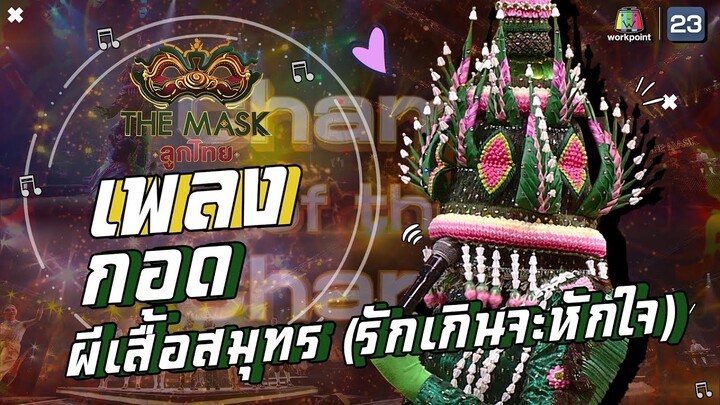 กอด + ผีเสื้อสมุทร (รักเกินจะหักใจ) - หน้ากากบายศรี | The Mask ลูกไทย