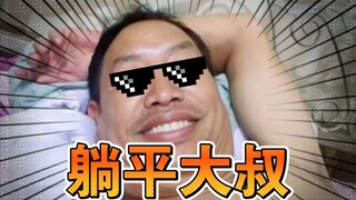 🕶️Nguyên mẫu của chú nằm thẳng đã được tiết lộ