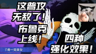The skills aren't complicated at all?! Brook is live! Feels like he's really strong! [One Piece: Gra