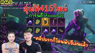 PUBG📲 ล้มกระดานได้ไหม ?!! กล่อง M416 ใหม่ คนงบน้ิอยการันตี 7000 uc 👍🏻