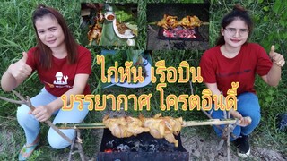 ไก่หัน ชมเรือบิน บรรยากาศ โครตอินดี้