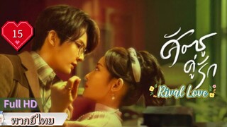 ศัตรูคู่รัก Rival Love Ep15  HD1080P พากย์ไทย [2024]