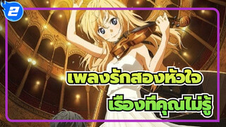 เพลงรักสองหัวใจ |เรื่องที่คุณไม่รู้_2