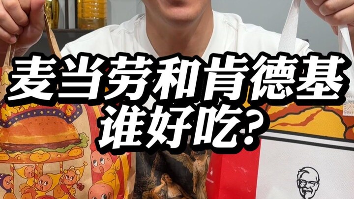 Which is tastier, McDonald’s or KFC?