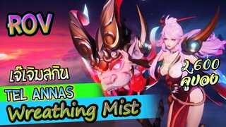 ROV เจ๊RIVIEW สกิน Tel Annas Wreathing Mist อลังการมาก