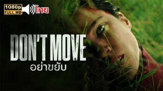 Don't Move อย่าขยับ 2024