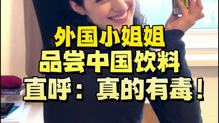فتاة أجنبية تتذوق مشروبًا صينيًا وتصرخ: "هذا حقًا سام!"