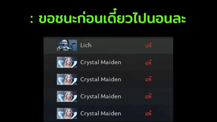ชนะแล้วไปนอนเลย Dota2