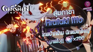 Genshin Impact : สุ่มกาชา Arataki Itto ชายใจเกเร จนต้องพลีกาย [หมดตัว!!]