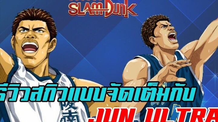 SLAM DUNK MOBILE - รีวิวทุกอย่างแบบจัดเต็ม