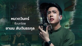 23:23 สัญญาสัญญาณ ดูฟรี ที่ทรูไอดี เริ่มตอนแรก 20 ม.ค.นี้