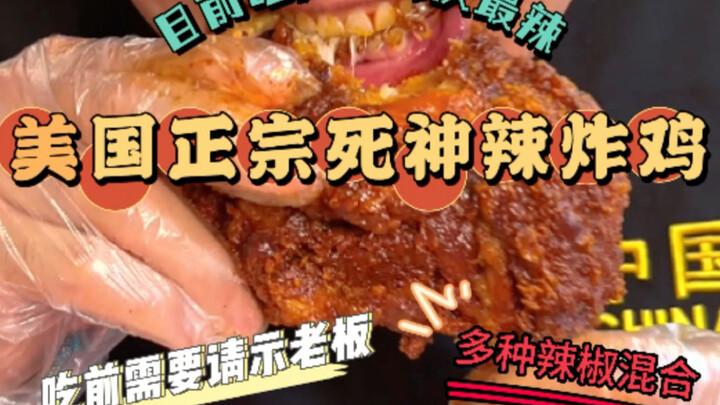 Hành trình thưởng thức món cay ~ Gà chiên cay từ Mỹ (Sứ Mệnh Thần Chết) lần này khiến tôi ăn đã đời.