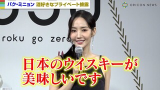 『キム秘書』パク・ミニョン、酒好きなプライベート披露「ウイスキーを毎日飲んでいます」　박민영 Minyoung Park　コスメブランド『3650』記者発表会