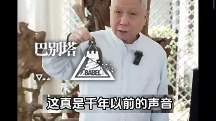 这真是千年以前的声...😭😭😭