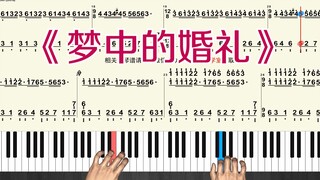 世界名曲《梦中的婚礼》 简谱版  慢速跟弹钢琴教学带指法